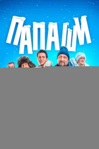 Папаши